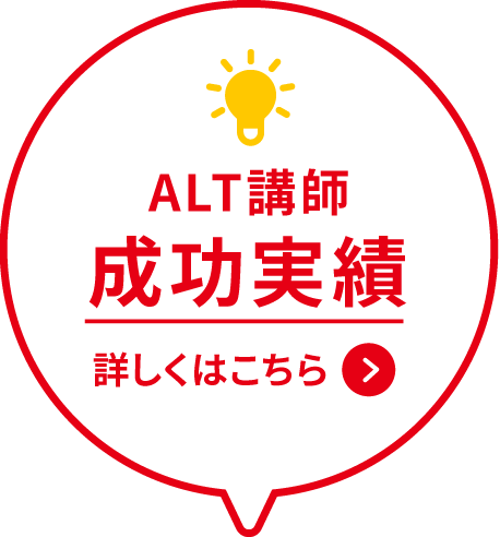 ALT講師派遣成功実績 詳しくはこちら