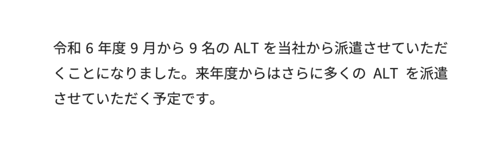 令和6年度9月から9名のALTを当社から派遣させていただくことになりました。来年度からはさらに多くのALTを派遣させていただく予定です。