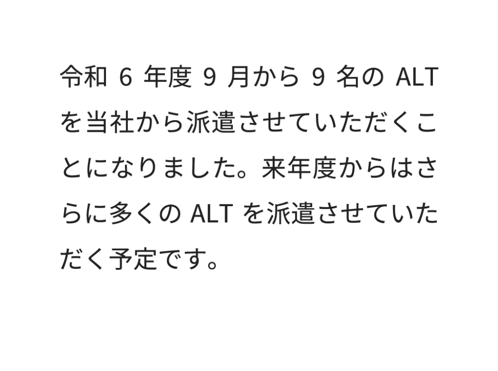 令和6年度9月から9名のALTを当社から派遣させていただくことになりました。来年度からはさらに多くのALTを派遣させていただく予定です。