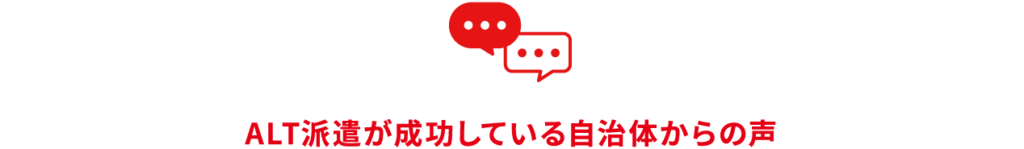 ALT派遣が成功している自治体からの声