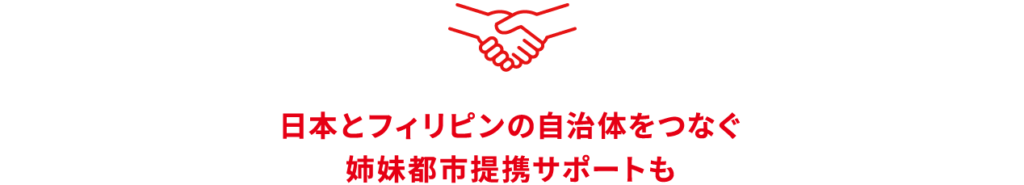 日本とフィリピンの自治体をつなぐ姉妹都市提携サポートも