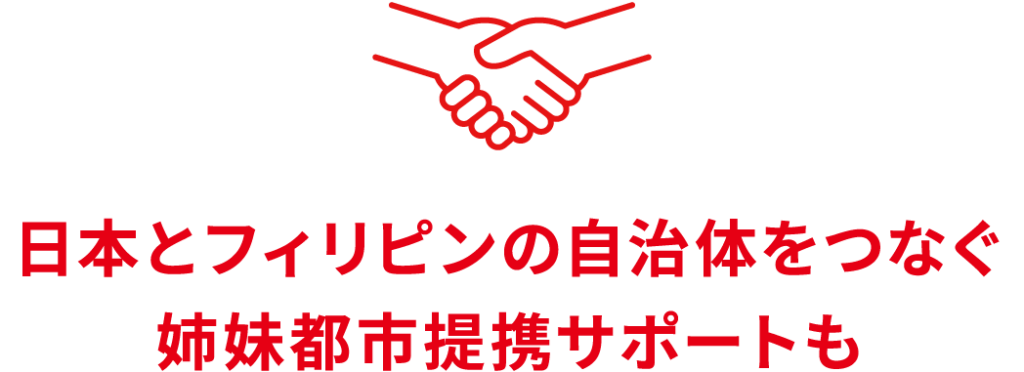 日本とフィリピンの自治体をつなぐ姉妹都市提携サポートも