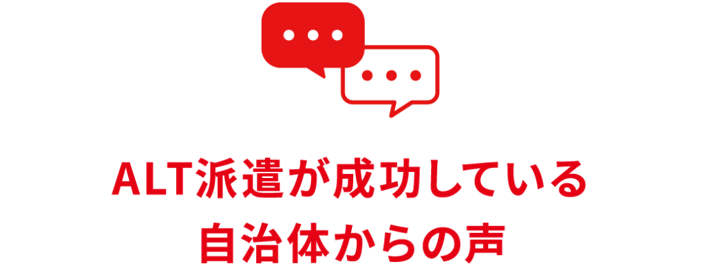 ALT派遣が成功している自治体からの声