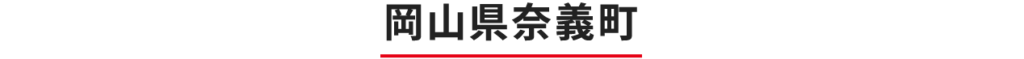 岡山県奈義町