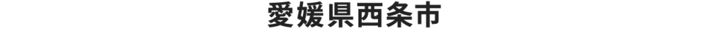 愛媛県西条市