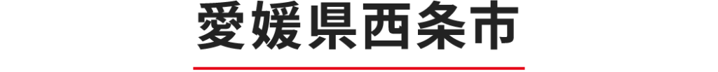 愛媛県西条市