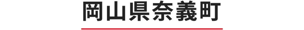 岡山県奈義町