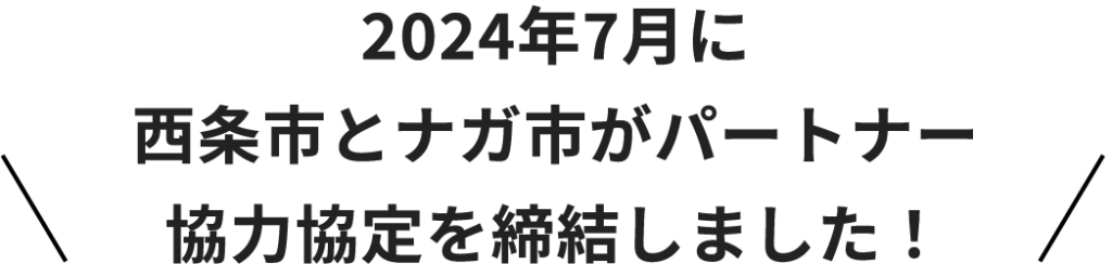 2024年7月に西条市とナガ市がパートナー協力協定を締結しました！