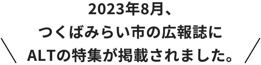 2023年8月、つくばみらい市の広報誌にALTの特集が掲載されました。