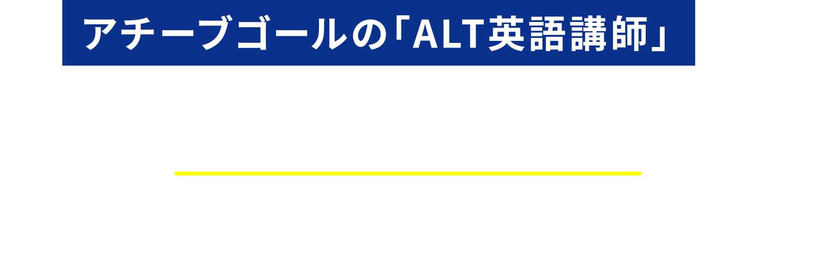 アチーブゴールが派遣する「ALT英語講師」は、全員が「英語指導のプロ」なので安心です！