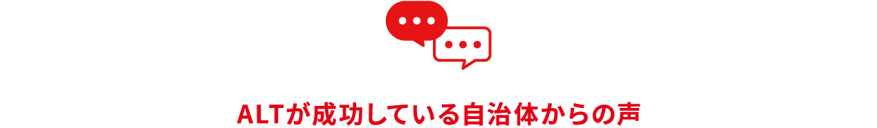 ALTが成功している自治体からの声