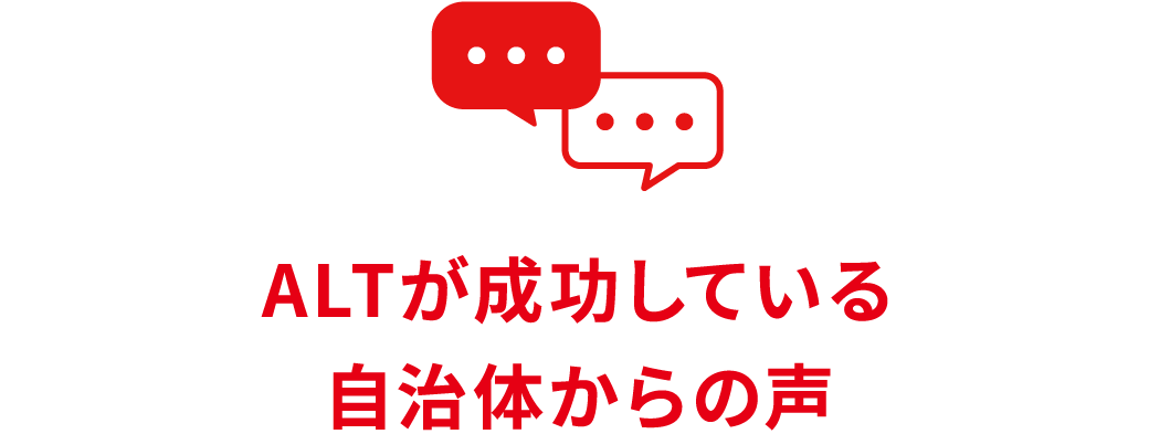 ALTが成功している自治体からの声
